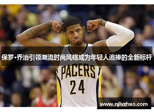 保罗·乔治引领潮流时尚风格成为年轻人追捧的全新标杆