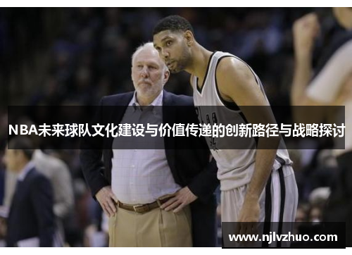 NBA未来球队文化建设与价值传递的创新路径与战略探讨