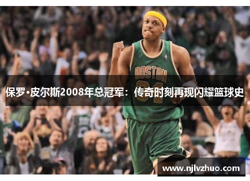 保罗·皮尔斯2008年总冠军：传奇时刻再现闪耀篮球史