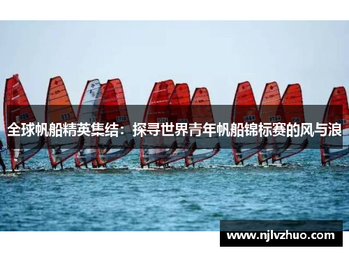 全球帆船精英集结：探寻世界青年帆船锦标赛的风与浪