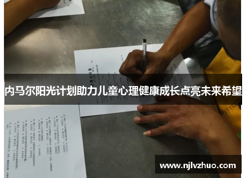 内马尔阳光计划助力儿童心理健康成长点亮未来希望