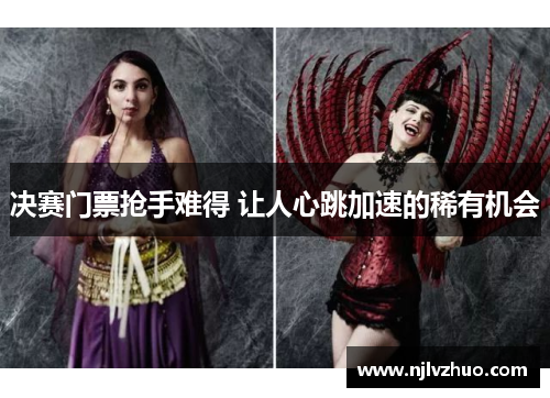 决赛门票抢手难得 让人心跳加速的稀有机会