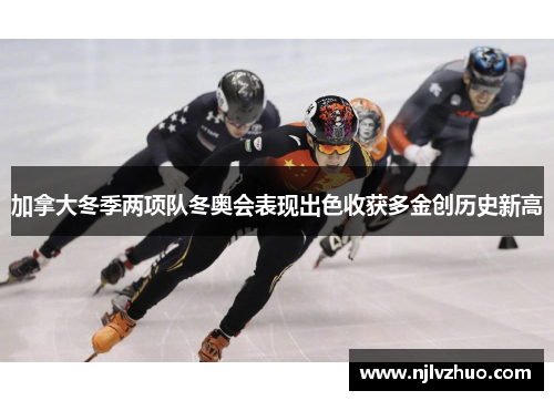 加拿大冬季两项队冬奥会表现出色收获多金创历史新高