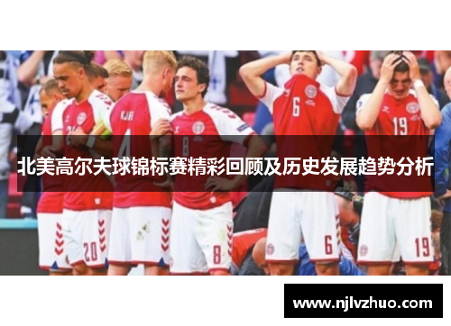 北美高尔夫球锦标赛精彩回顾及历史发展趋势分析