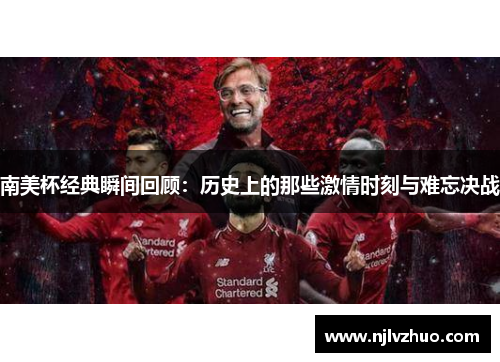 南美杯经典瞬间回顾：历史上的那些激情时刻与难忘决战