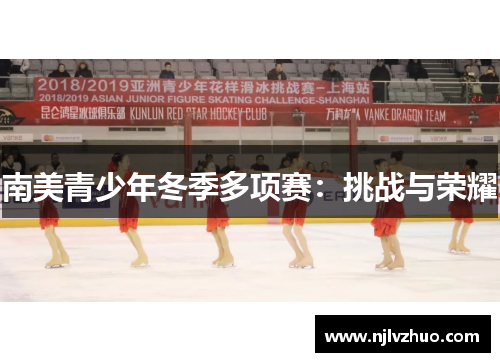 南美青少年冬季多项赛：挑战与荣耀