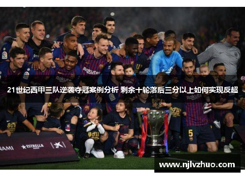 21世纪西甲三队逆袭夺冠案例分析 剩余十轮落后三分以上如何实现反超