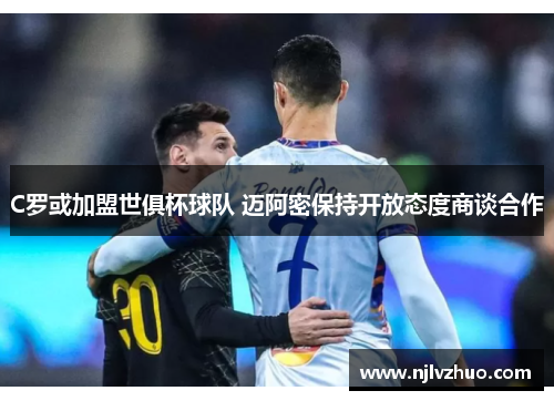C罗或加盟世俱杯球队 迈阿密保持开放态度商谈合作