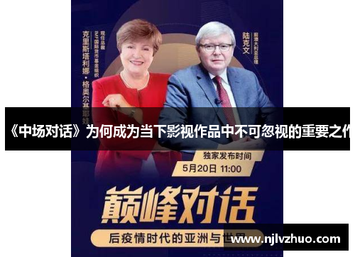 《中场对话》为何成为当下影视作品中不可忽视的重要之作