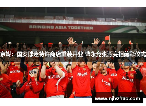 京媒：国安球迷特许商店重装开业 曹永竞张源亮相剪彩仪式