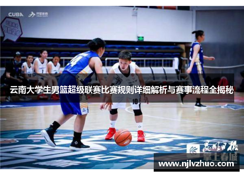 云南大学生男篮超级联赛比赛规则详细解析与赛事流程全揭秘