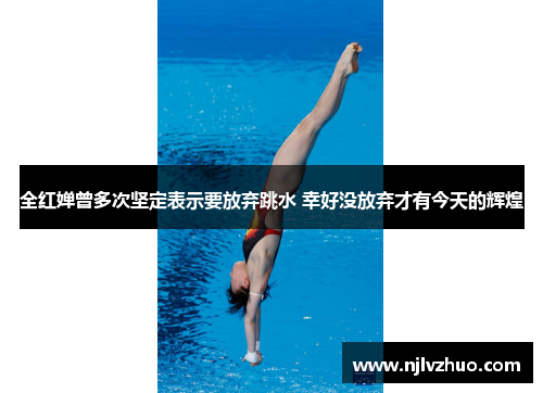全红婵曾多次坚定表示要放弃跳水 幸好没放弃才有今天的辉煌