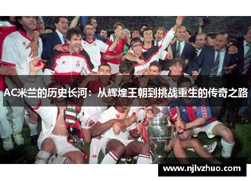 AC米兰的历史长河：从辉煌王朝到挑战重生的传奇之路