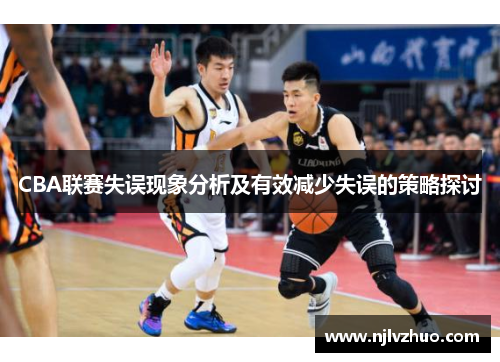CBA联赛失误现象分析及有效减少失误的策略探讨