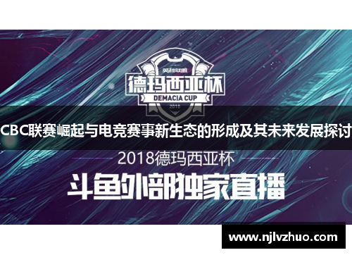 CBC联赛崛起与电竞赛事新生态的形成及其未来发展探讨