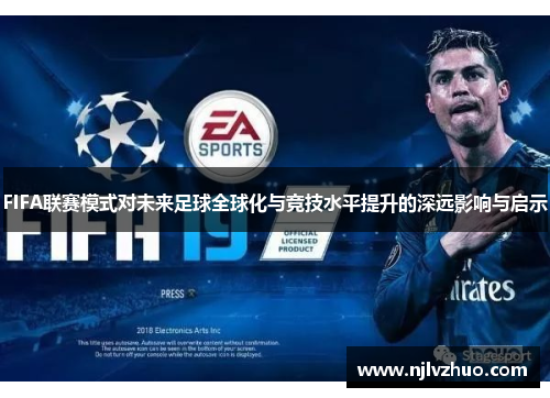 FIFA联赛模式对未来足球全球化与竞技水平提升的深远影响与启示