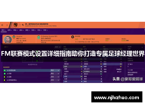 FM联赛模式设置详细指南助你打造专属足球经理世界
