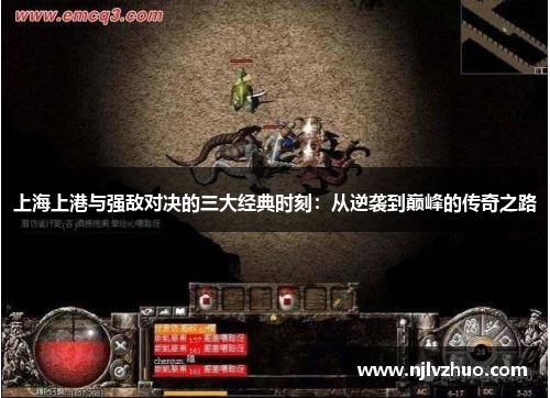 上海上港与强敌对决的三大经典时刻：从逆袭到巅峰的传奇之路