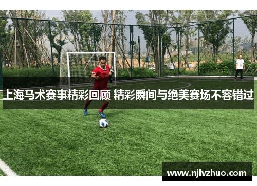 上海马术赛事精彩回顾 精彩瞬间与绝美赛场不容错过