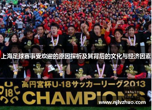 上海足球赛事受欢迎的原因探析及其背后的文化与经济因素