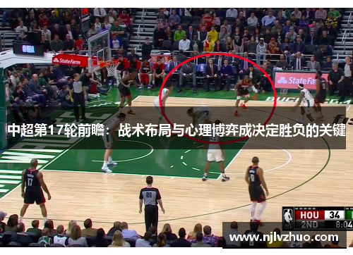 中超第17轮前瞻：战术布局与心理博弈成决定胜负的关键