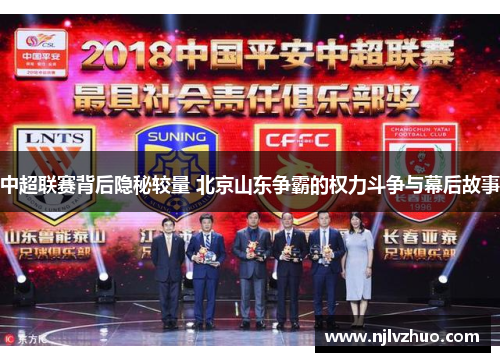 中超联赛背后隐秘较量 北京山东争霸的权力斗争与幕后故事