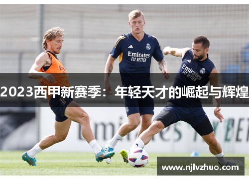 2023西甲新赛季：年轻天才的崛起与辉煌
