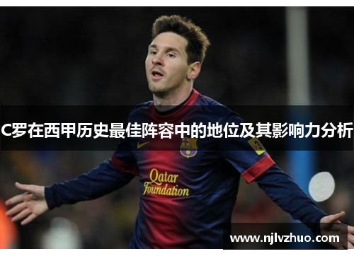 C罗在西甲历史最佳阵容中的地位及其影响力分析