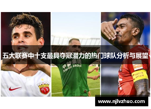 五大联赛中十支最具夺冠潜力的热门球队分析与展望