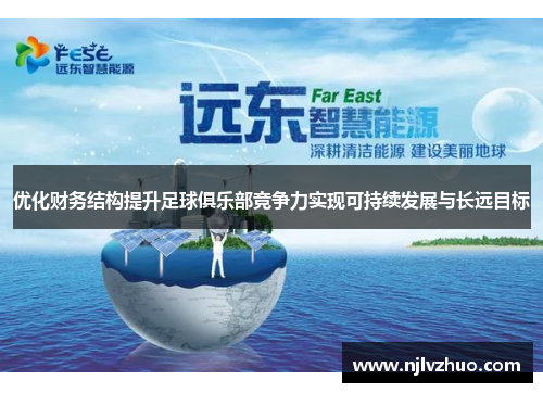 优化财务结构提升足球俱乐部竞争力实现可持续发展与长远目标