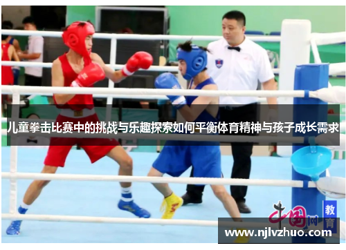 儿童拳击比赛中的挑战与乐趣探索如何平衡体育精神与孩子成长需求