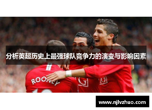 分析英超历史上最强球队竞争力的演变与影响因素