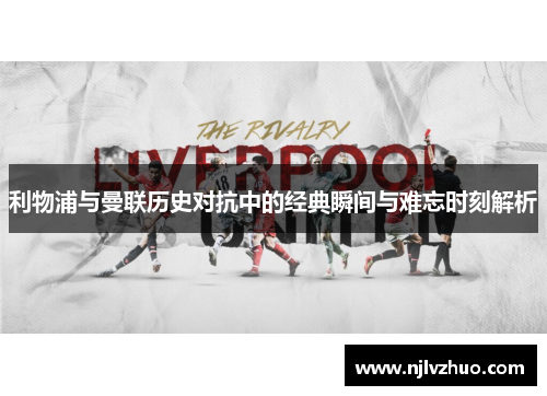 利物浦与曼联历史对抗中的经典瞬间与难忘时刻解析