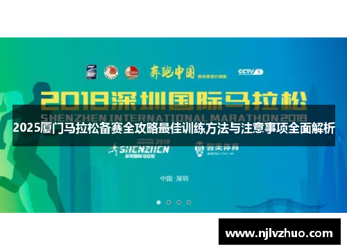 2025厦门马拉松备赛全攻略最佳训练方法与注意事项全面解析