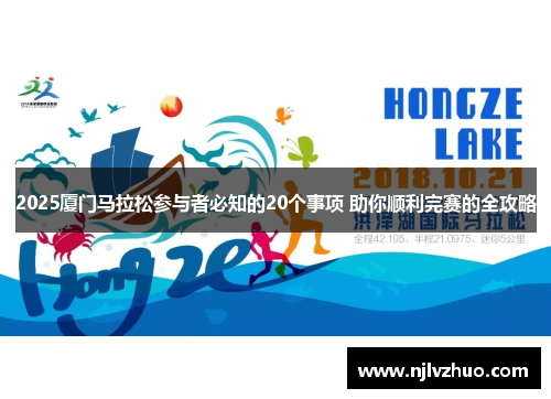2025厦门马拉松参与者必知的20个事项 助你顺利完赛的全攻略