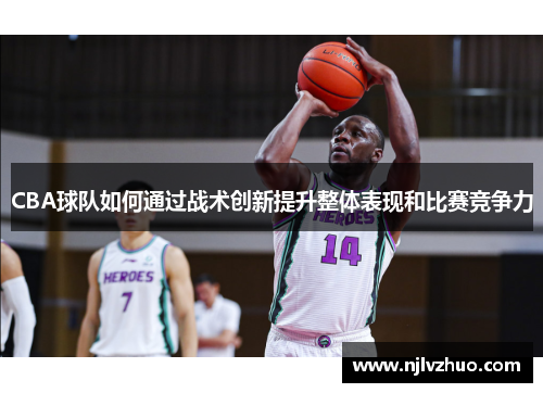 CBA球队如何通过战术创新提升整体表现和比赛竞争力