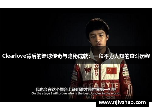 Clearlove背后的篮球传奇与隐秘成就：一段不为人知的奋斗历程