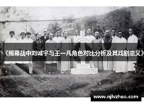 《揭幕战中刘诚宇与王一凡角色对比分析及其戏剧意义》