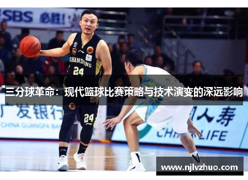三分球革命：现代篮球比赛策略与技术演变的深远影响