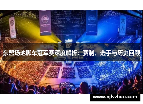 东盟场地脚车冠军赛深度解析：赛制、选手与历史回顾