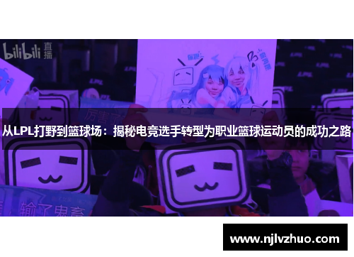 从LPL打野到篮球场：揭秘电竞选手转型为职业篮球运动员的成功之路