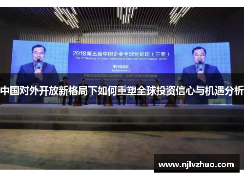 中国对外开放新格局下如何重塑全球投资信心与机遇分析