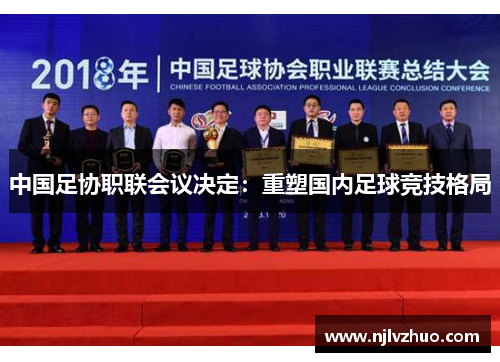 中国足协职联会议决定：重塑国内足球竞技格局