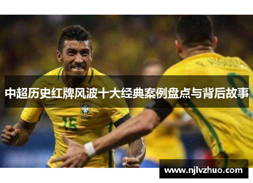 中超历史红牌风波十大经典案例盘点与背后故事