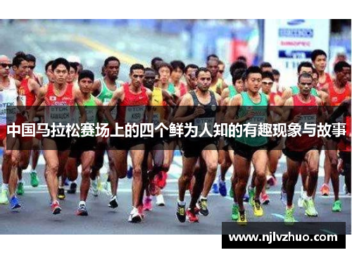中国马拉松赛场上的四个鲜为人知的有趣现象与故事
