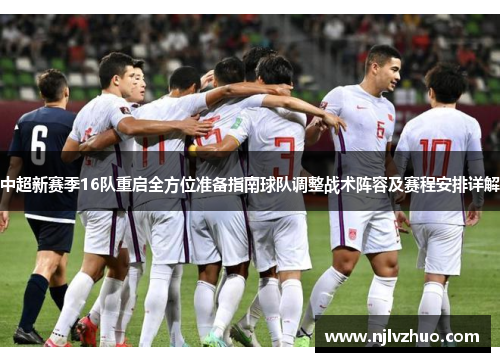 中超新赛季16队重启全方位准备指南球队调整战术阵容及赛程安排详解