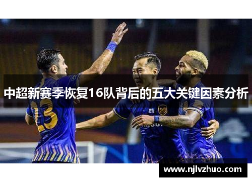 中超新赛季恢复16队背后的五大关键因素分析