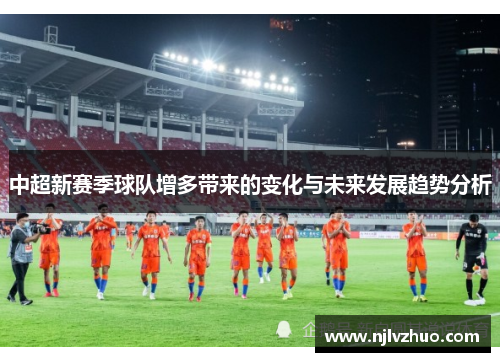 中超新赛季球队增多带来的变化与未来发展趋势分析