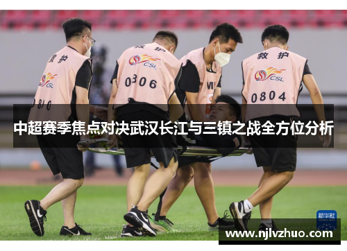 中超赛季焦点对决武汉长江与三镇之战全方位分析