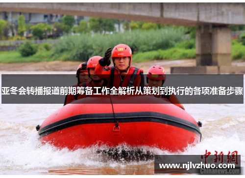 亚冬会转播报道前期筹备工作全解析从策划到执行的各项准备步骤